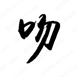 禹衛(wèi)寫的行書吻