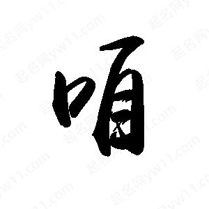 禹衛(wèi)寫的行書咱