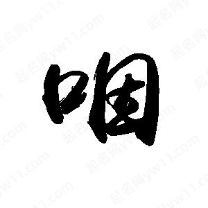 禹衛(wèi)寫的行書咽