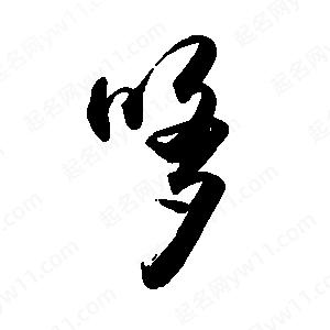 禹衛(wèi)寫(xiě)的行書(shū)哆