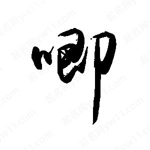 禹衛(wèi)寫的行書唧