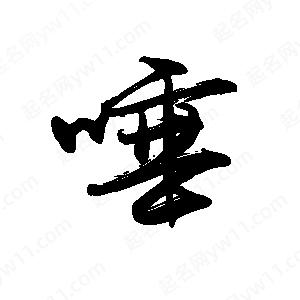 禹衛(wèi)寫的行書唾