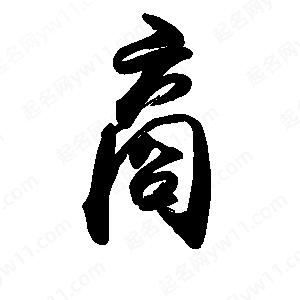 禹衛(wèi)寫的行書商