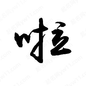 禹衛(wèi)寫的行書啦