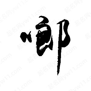 禹衛(wèi)寫的行書啷