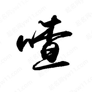 禹衛(wèi)寫(xiě)的行書(shū)喳