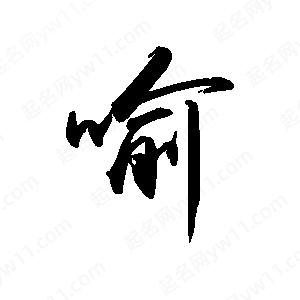 禹衛(wèi)寫的行書喻