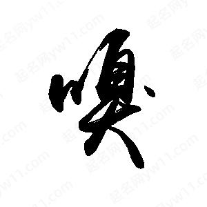 禹衛(wèi)寫的行書嗅