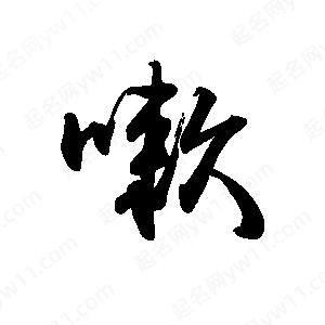 禹衛(wèi)寫的行書嗽