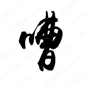 禹衛(wèi)寫的行書嘈