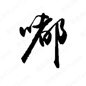 禹衛(wèi)寫(xiě)的行書(shū)嘟