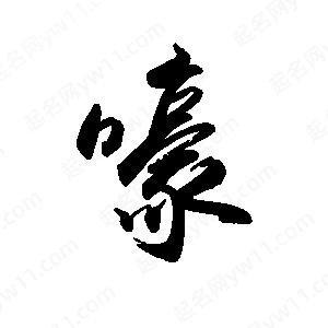 禹衛(wèi)寫的行書嚎