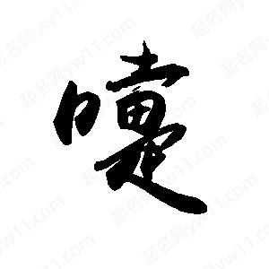 禹衛(wèi)寫的行書嚏