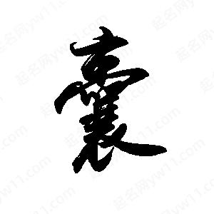 禹衛(wèi)寫的行書(shū)囊