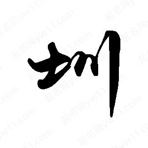 禹衛(wèi)寫的行書圳