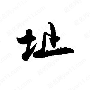 禹衛(wèi)寫(xiě)的行書(shū)址