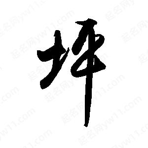 禹衛(wèi)寫的行書坪