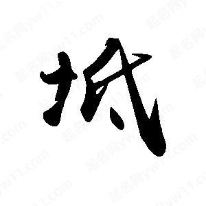 禹衛(wèi)寫的行書坻