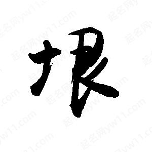 禹衛(wèi)寫的行書垠