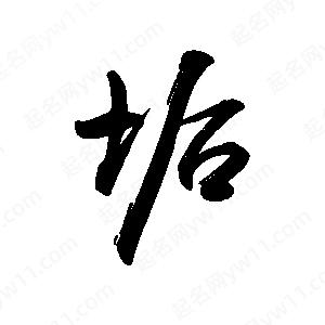 禹衛(wèi)寫的行書垢