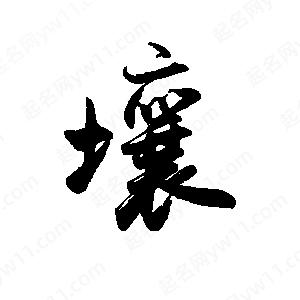 禹衛(wèi)寫的行書壤