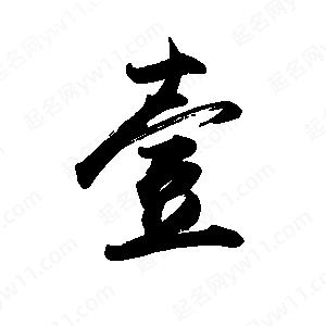 禹衛(wèi)寫的行書壹