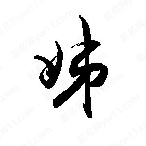 禹衛(wèi)寫的行書姊