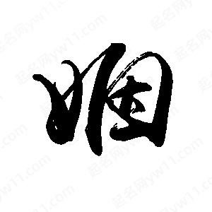 禹衛(wèi)寫的行書姻