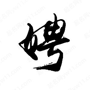 禹衛(wèi)寫的行書娉