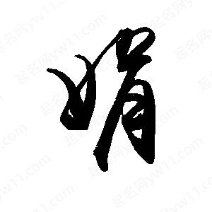 禹衛(wèi)寫的行書娟