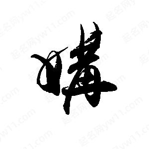 禹衛(wèi)寫的行書媾