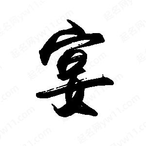 禹衛(wèi)寫的行書宴