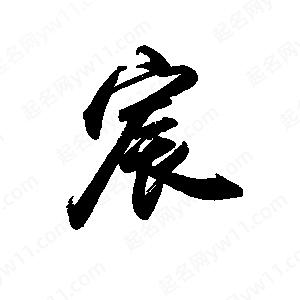 禹衛(wèi)寫的行書宸