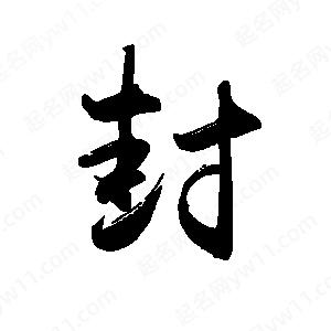 禹衛(wèi)寫的行書封