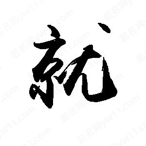 禹衛(wèi)寫的行書就