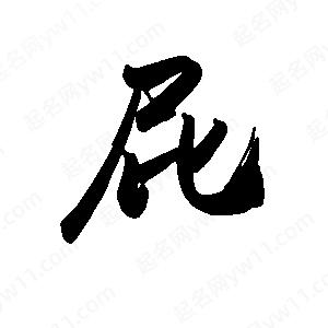 禹衛(wèi)寫(xiě)的行書(shū)屁