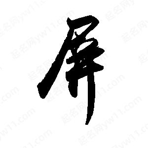 禹衛(wèi)寫的行書屏