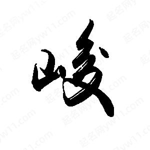 禹衛(wèi)寫的行書峻