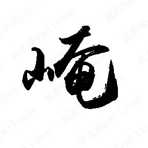 禹衛(wèi)寫的行書崦