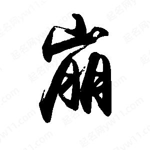 禹衛(wèi)寫(xiě)的行書(shū)崩