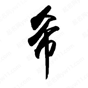 禹衛(wèi)寫的行書希