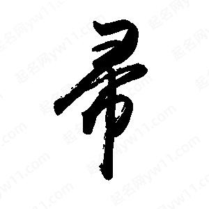 禹衛(wèi)寫的行書帚