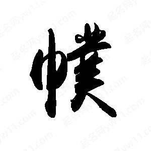 禹衛(wèi)寫的行書幞