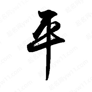 禹衛(wèi)寫的行書平