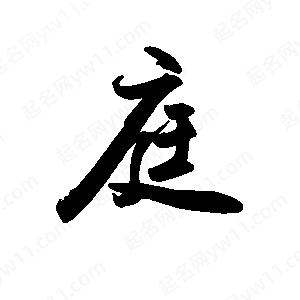 禹衛(wèi)寫的行書庭