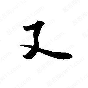 禹衛(wèi)寫的行書廴