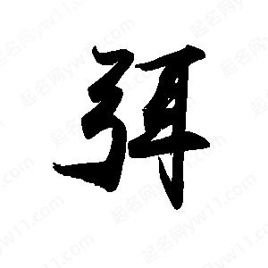 禹衛(wèi)寫的行書弭