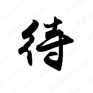 禹衛(wèi)寫的行書待