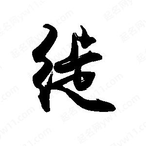 禹衛(wèi)寫的行書徙