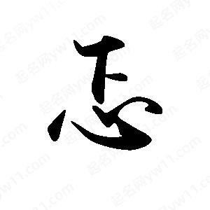 禹衛(wèi)寫的行書忑